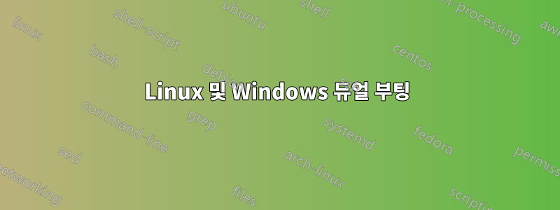 Linux 및 Windows 듀얼 부팅