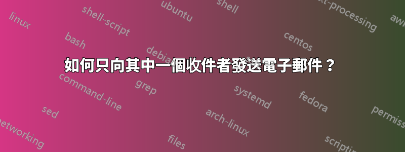 如何只向其中一個收件者發送電子郵件？