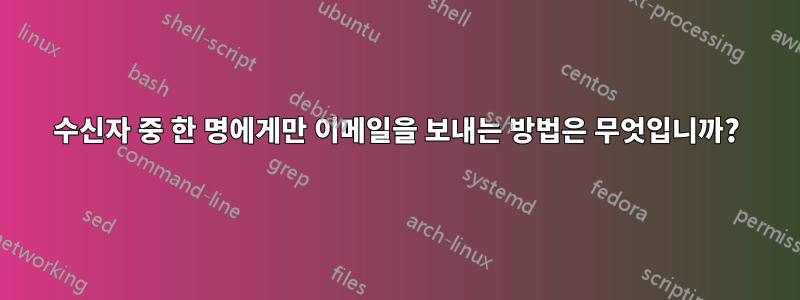 수신자 중 한 명에게만 이메일을 보내는 방법은 무엇입니까?