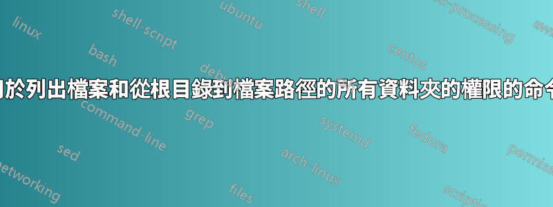 用於列出檔案和從根目錄到檔案路徑的所有資料夾的權限的命令