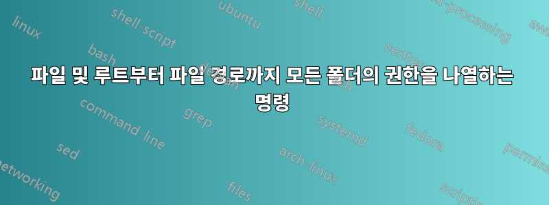 파일 및 루트부터 파일 경로까지 모든 폴더의 권한을 나열하는 명령