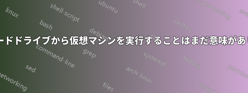 外付けハードドライブから仮想マシンを実行することはまだ意味がありますか?