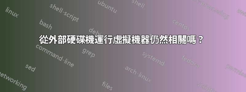 從外部硬碟機運行虛擬機器仍然相關嗎？