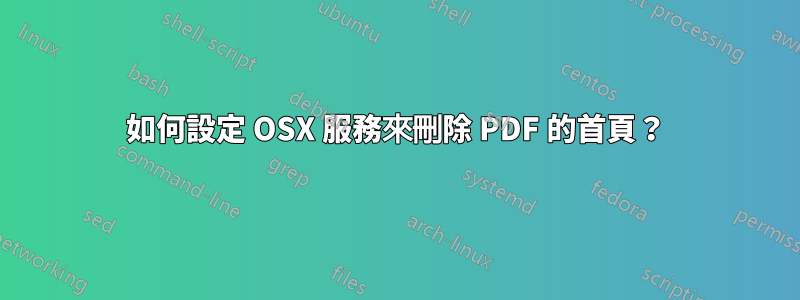 如何設定 OSX 服務來刪除 PDF 的首頁？