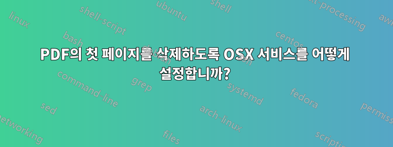 PDF의 첫 페이지를 삭제하도록 OSX 서비스를 어떻게 설정합니까?