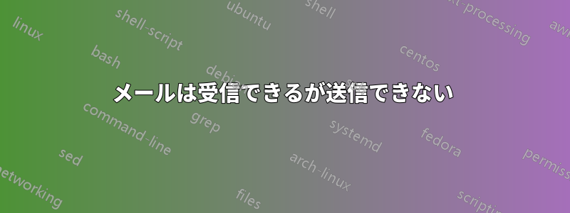 メールは受信できるが送信できない