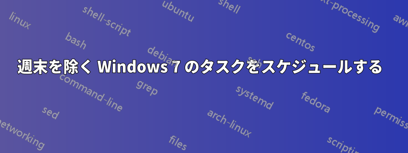 週末を除く Windows 7 のタスクをスケジュールする 