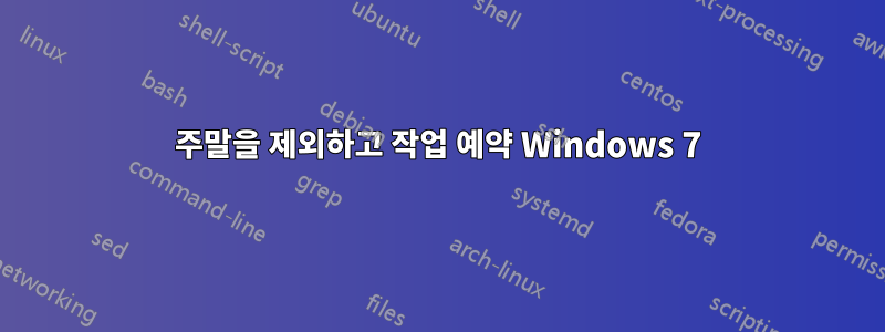 주말을 제외하고 작업 예약 Windows 7