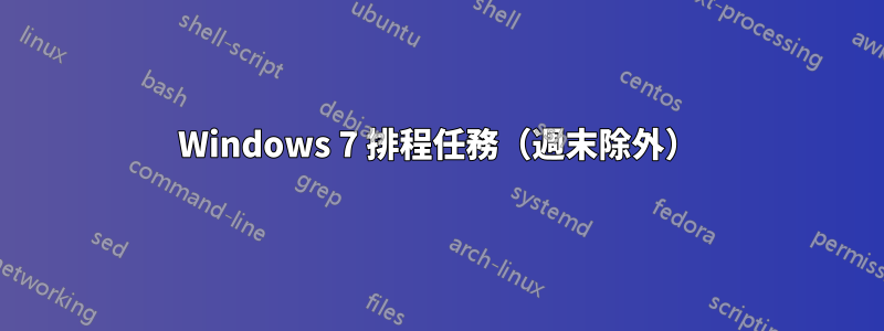 Windows 7 排程任務（週末除外）