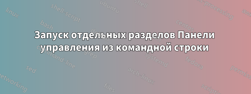 Запуск отдельных разделов Панели управления из командной строки