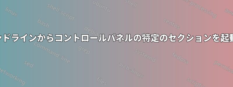 コマンドラインからコントロールパネルの特定のセクションを起動する