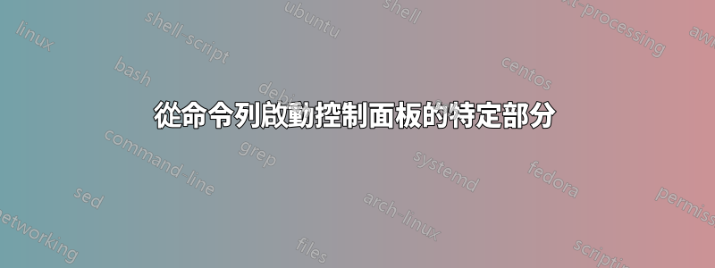 從命令列啟動控制面板的特定部分