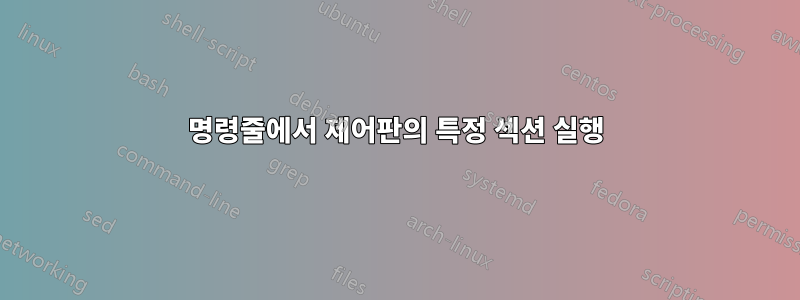 명령줄에서 제어판의 특정 섹션 실행