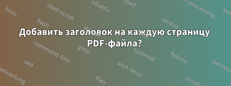 Добавить заголовок на каждую страницу PDF-файла?