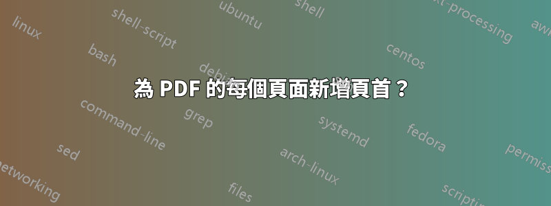 為 PDF 的每個頁面新增頁首？