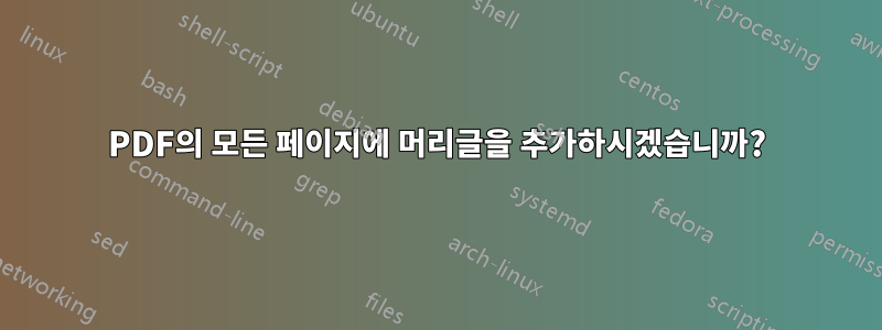 PDF의 모든 페이지에 머리글을 추가하시겠습니까?