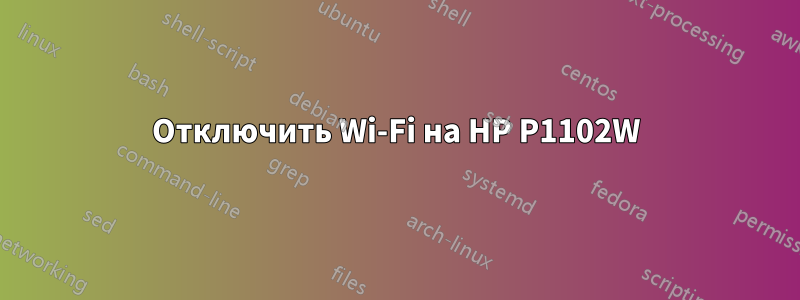 Отключить Wi-Fi на HP P1102W