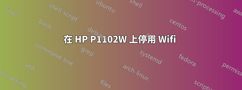 在 HP P1102W 上停用 Wifi