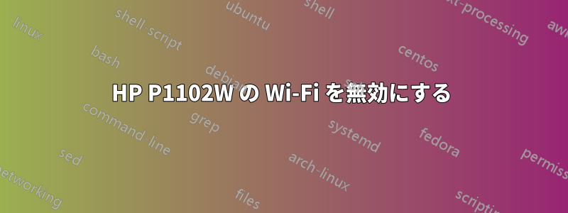 HP P1102W の Wi-Fi を無効にする