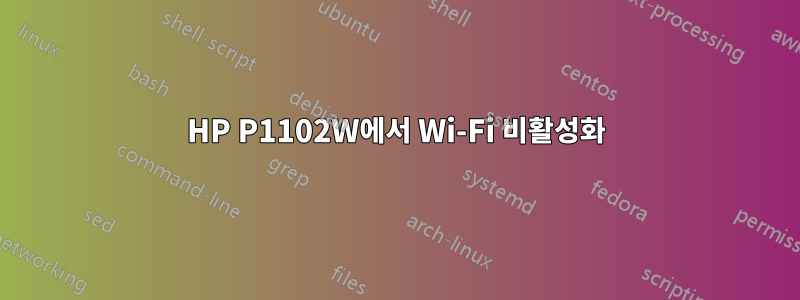 HP P1102W에서 Wi-Fi 비활성화