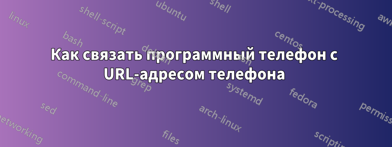 Как связать программный телефон с URL-адресом телефона