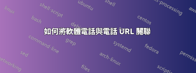 如何將軟體電話與電話 URL 關聯