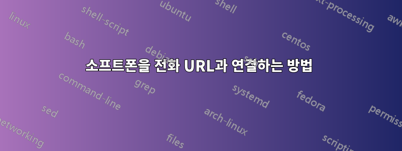 소프트폰을 전화 URL과 연결하는 방법