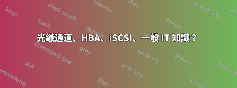 光纖通道、HBA、iSCSI、一般 IT 知識？