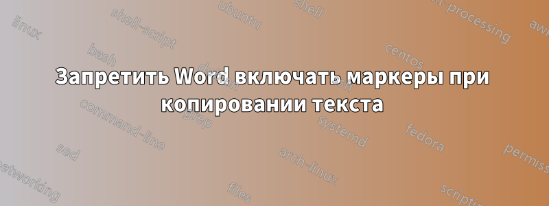 Запретить Word включать маркеры при копировании текста