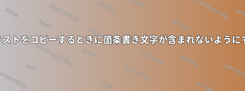 テキストをコピーするときに箇条書き文字が含まれないようにする