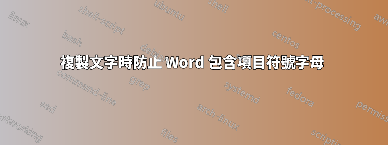 複製文字時防止 Word 包含項目符號字母