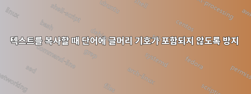 텍스트를 복사할 때 단어에 글머리 기호가 포함되지 않도록 방지