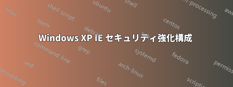 Windows XP IE セキュリティ強化構成