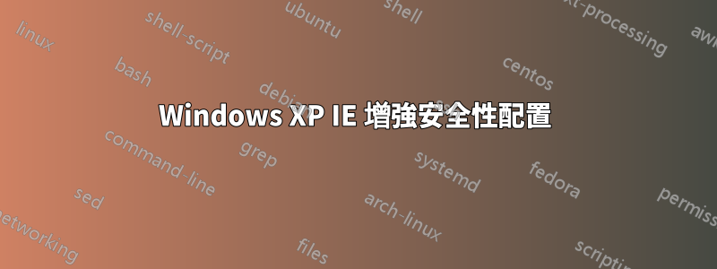 Windows XP IE 增強安全性配置