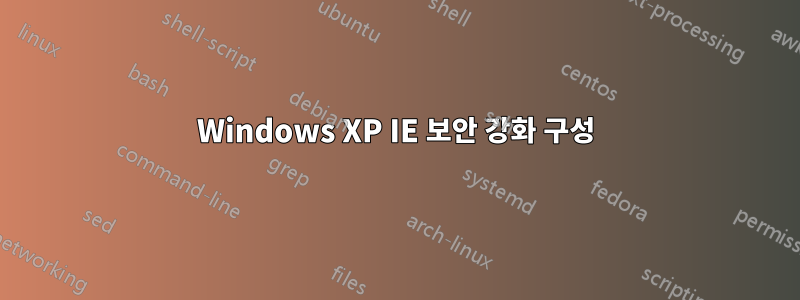 Windows XP IE 보안 강화 구성