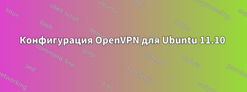 Конфигурация OpenVPN для Ubuntu 11.10