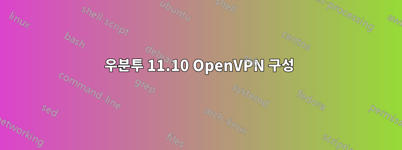 우분투 11.10 OpenVPN 구성