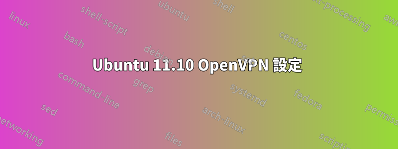 Ubuntu 11.10 OpenVPN 設定