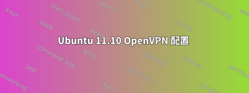 Ubuntu 11.10 OpenVPN 配置