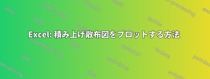 Excel: 積み上げ散布図をプロットする方法