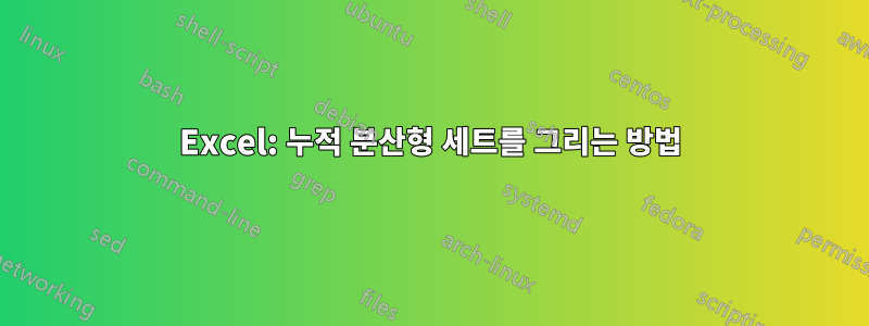 Excel: 누적 분산형 세트를 그리는 방법