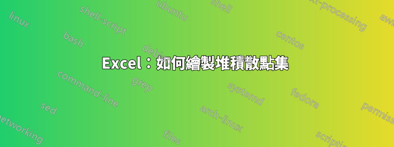 Excel：如何繪製堆積散點集