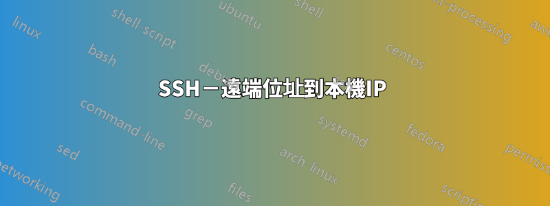 SSH－遠端位址到本機IP