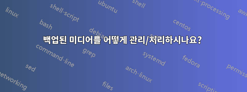 백업된 미디어를 어떻게 관리/처리하시나요?