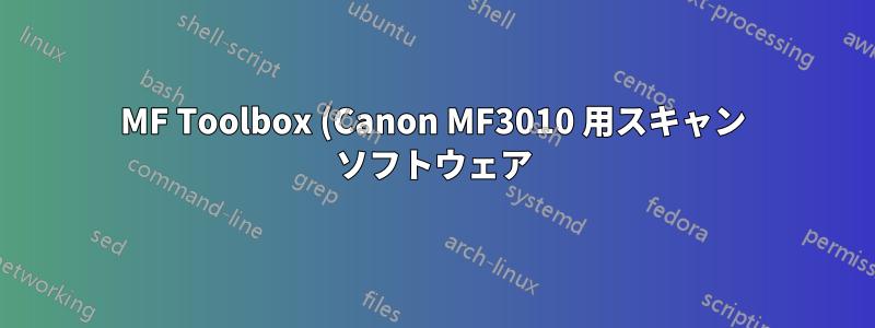 MF Toolbox (Canon MF3010 用スキャン ソフトウェア) のどのボタンも機能しないのはなぜですか?