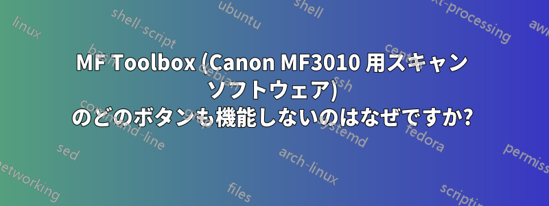 MF Toolbox (Canon MF3010 用スキャン ソフトウェア) のどのボタンも機能しないのはなぜですか?