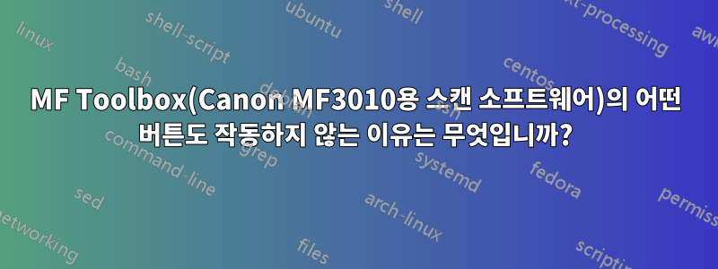 MF Toolbox(Canon MF3010용 스캔 소프트웨어)의 어떤 버튼도 작동하지 않는 이유는 무엇입니까?