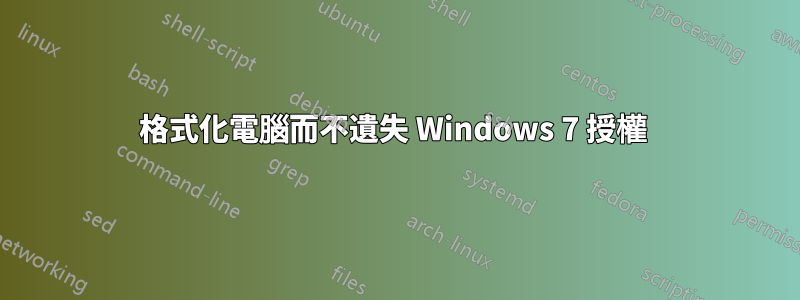 格式化電腦而不遺失 Windows 7 授權 