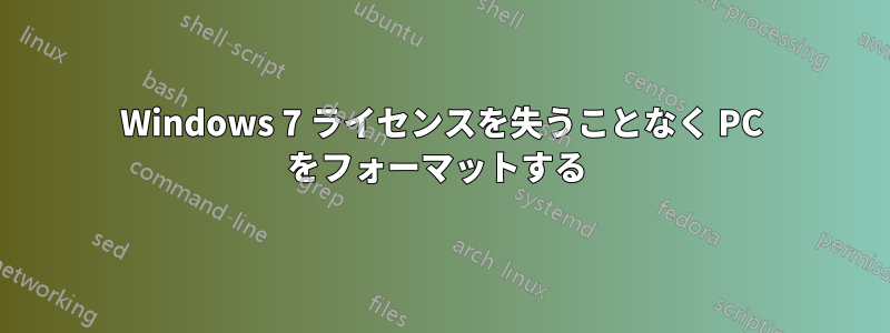 Windows 7 ライセンスを失うことなく PC をフォーマットする 