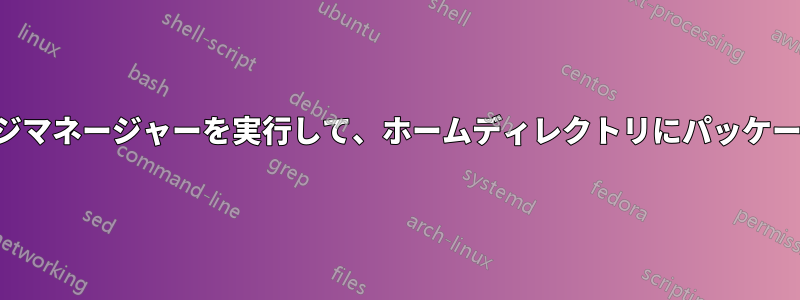 ルート権限なしでパッケージマネージャーを実行して、ホームディレクトリにパッケージをインストールします。